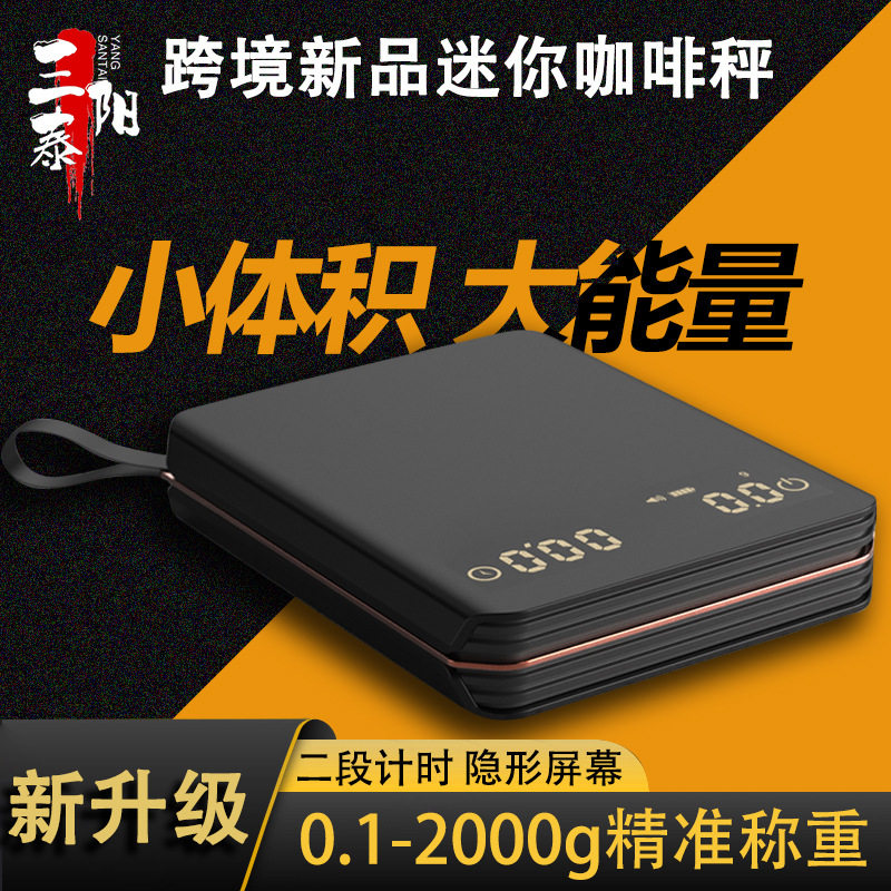 三泰阳迷你纳米自动计时咖啡秤意式浓缩咖啡秤手冲咖啡称2kg/0.1g