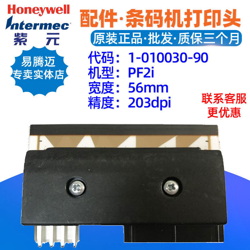 intermec易腾迈PF2i打印头101003090条码标签热敏印字头针唛头