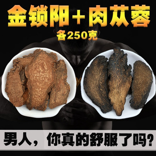 肉苁蓉金锁阳共500克泡水男性滋补中药材泡茶泡酒肉苁蓉锁阳切片