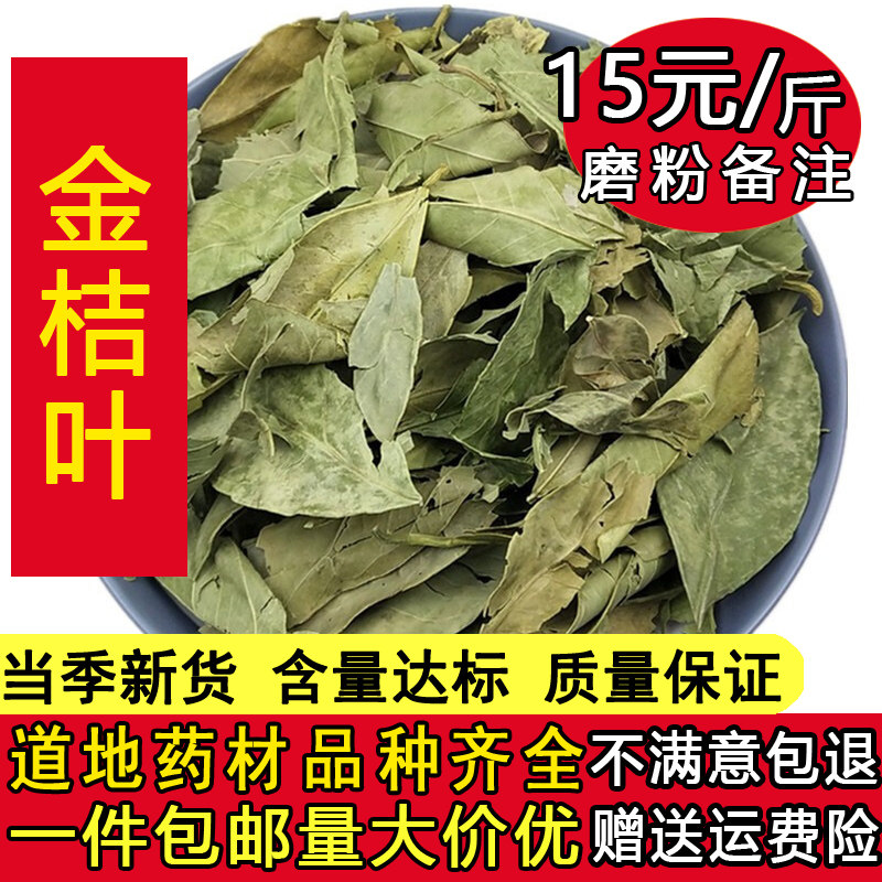 新货 金橘叶 中药材 桔叶 桔叶茶 橘叶 桔子叶 金桔叶 500克 包邮