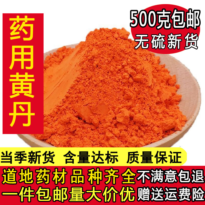 中药材 黄丹 黄丹粉 红丹粉 500g 红丹 章丹 樟丹膏 刮研磨具包邮