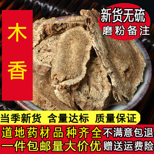 中药材木香500g克包邮  木香片 木香切片 广木香 川木香 云木香