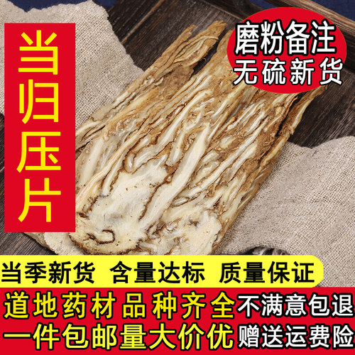 全当归压片500克中心片去头去尾正品当归片中材搭配黄芪党参枸杞