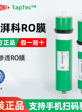 杜邦陶氏泰湃科反渗透ro膜净水器滤芯家用通用10寸75g400G600