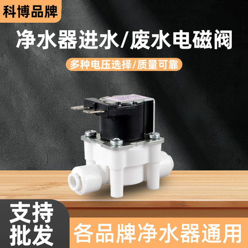 科博24v电磁阀净水器通用