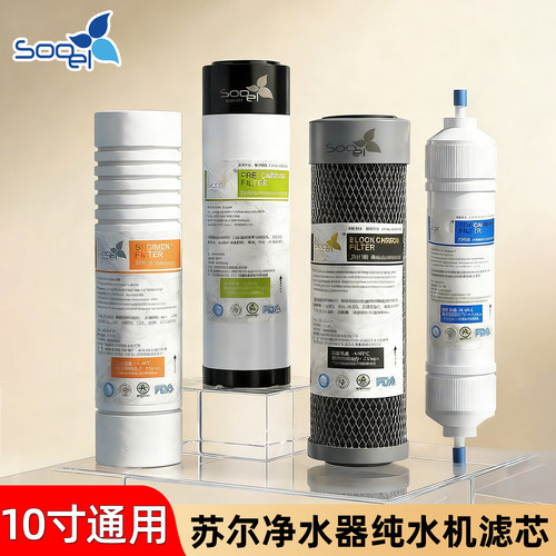 苏尔品牌10寸通用净水器滤芯