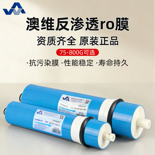 澳维反渗透ro膜通用净水器滤芯