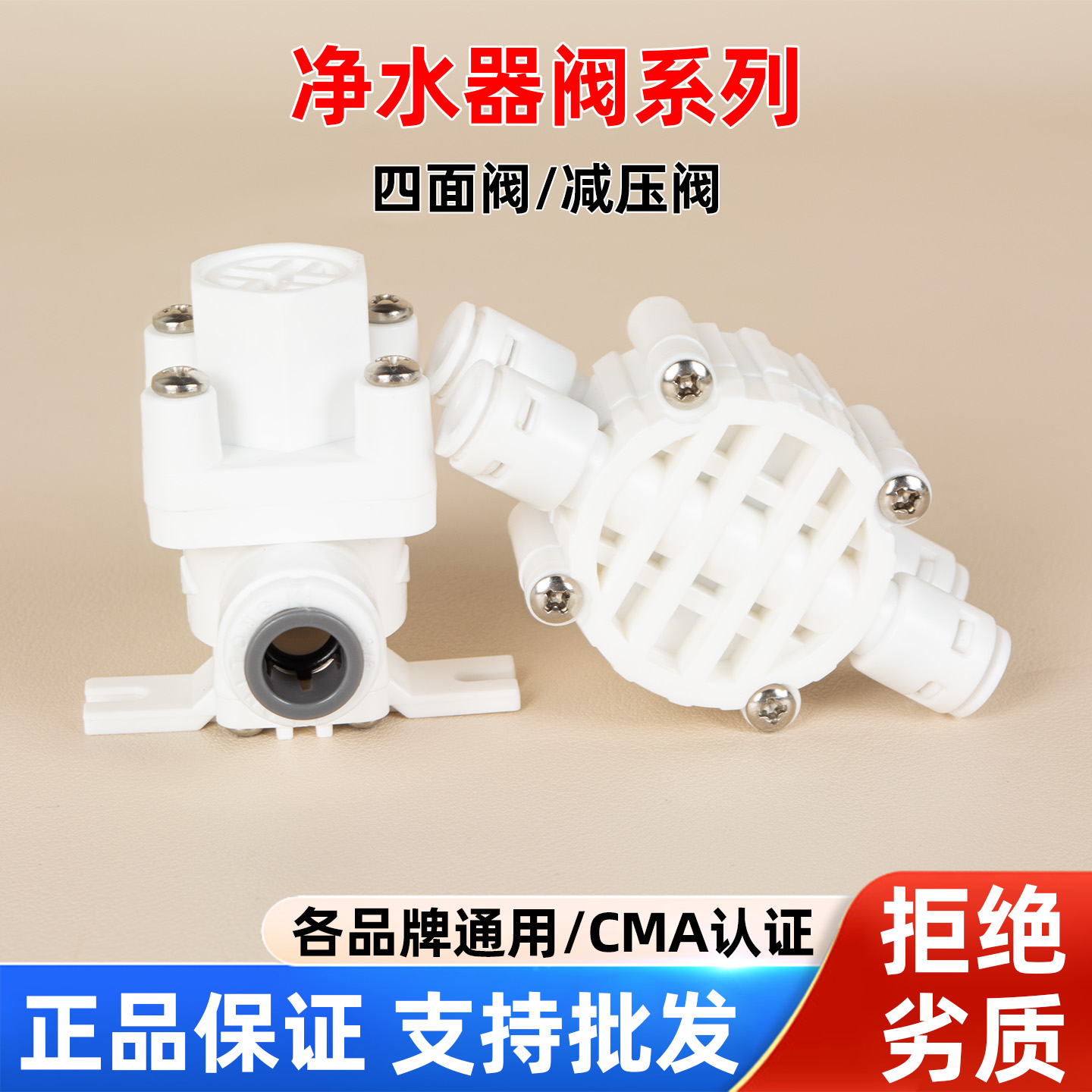 净水器四面阀接头减压阀
