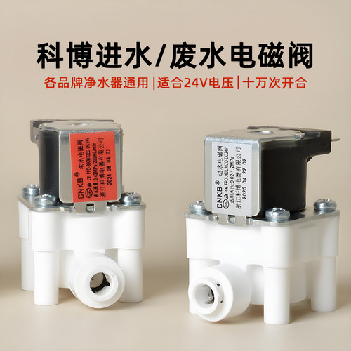 科博24v净水器电磁阀配件