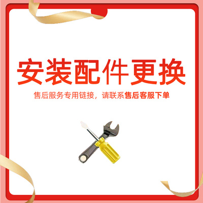 安装配件更换，售后服务专用链接，请联系售后客服下单