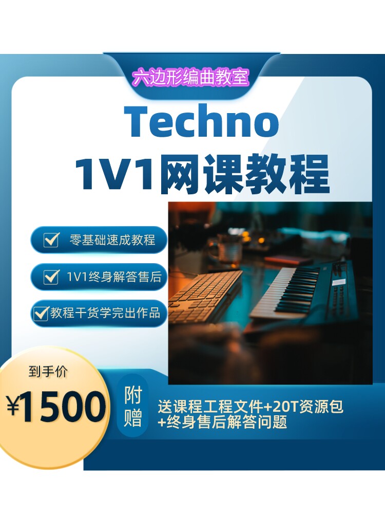 Techno  编曲零基础教程 电子EDM教学