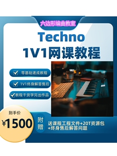 Techno 编曲零基础教程 电子EDM教学