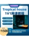 电子EDM教学 House 编曲零基础教程 Tropical