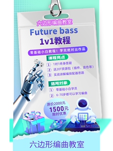 电子音乐future 1v1教程 EDM舞曲制作教程 bass