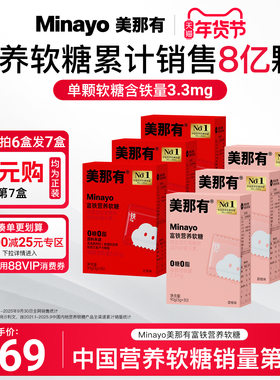 Minayo美那有富铁软糖元气铁青少年女性铁剂气血孕妇孕期含铁软糖