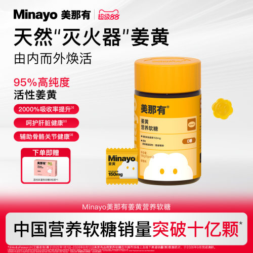 Minayo美那有姜黄营养软糖高