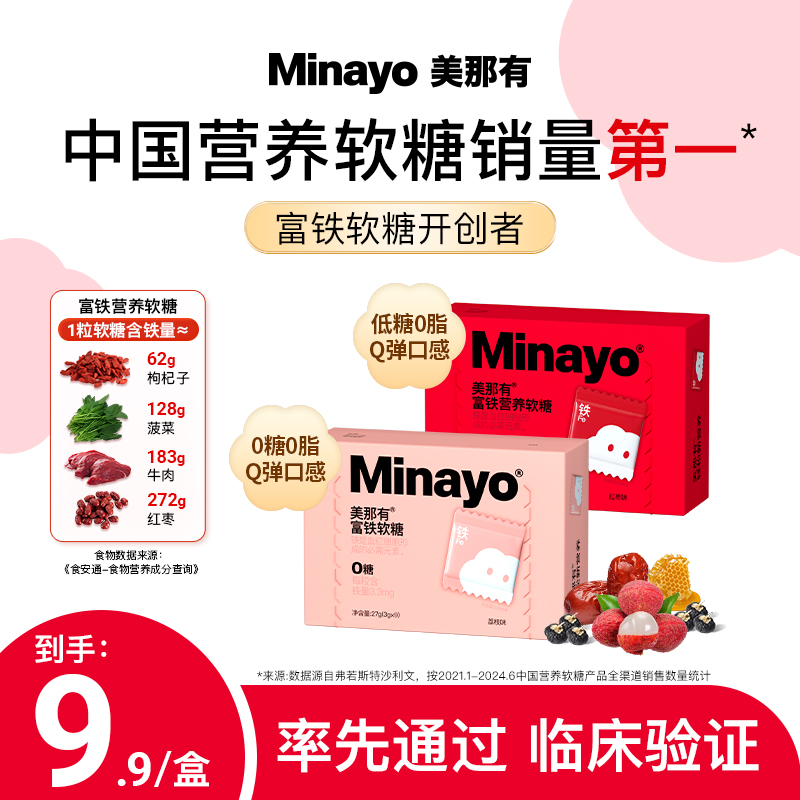 Minayo美那有富铁营养软糖女性成人孕妇含铁元素9粒装ux