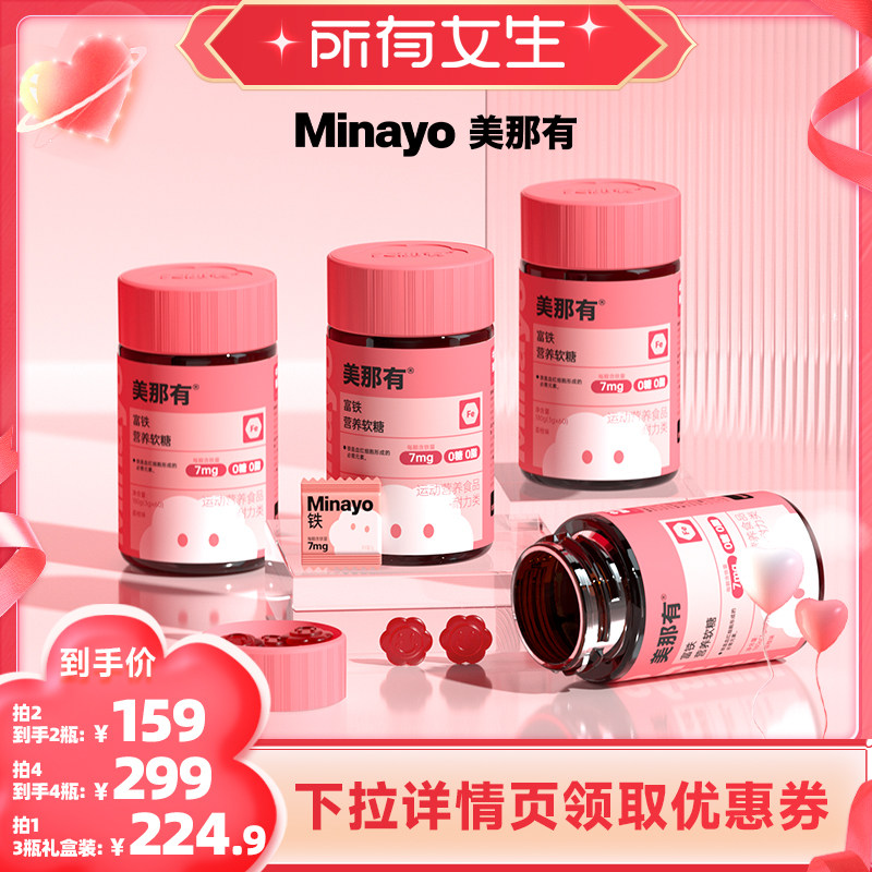 【所有女生直播间】Minayo美那有富铁软糖女性铁剂