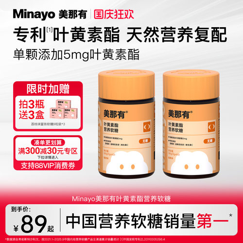 Minayo美那有专利叶黄素酯软糖