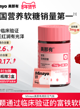 Minayo美那有富铁软糖高阶元气铁补含铁软糖青少年女性气血孕妇