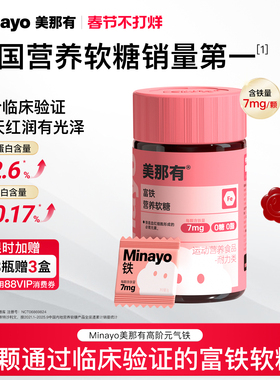 Minayo美那有富铁软糖高阶元气铁青少年女性铁剂气血孕妇孕期补充
