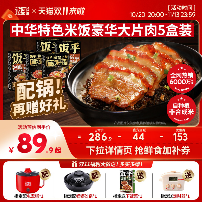 【豪华版5盒】饭乎砂锅腊味煲仔饭方便速食米饭非预制菜自热米饭