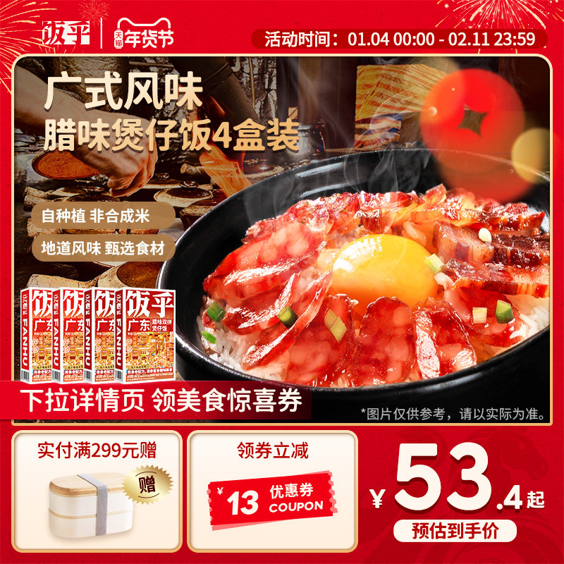 【广式风味】饭乎砂锅广式腊味速烹煲仔饭速食即食非自热米饭预制