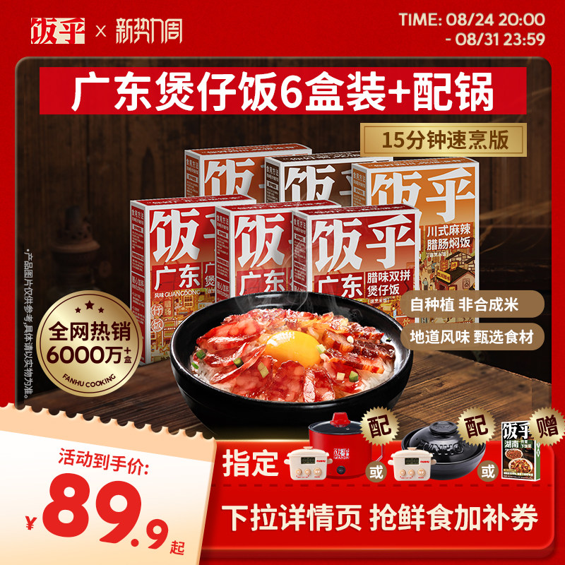 【尝鲜推荐】饭乎砂锅煲仔饭速食腊味米饭家用方便午餐非预制菜