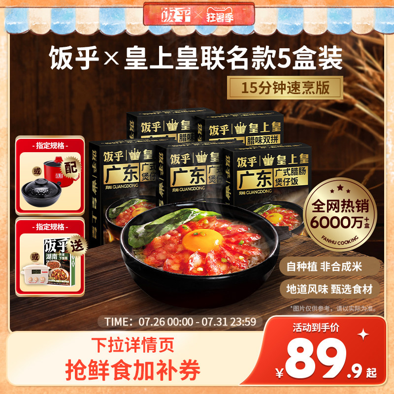 饭乎皇上皇联名款腊肠煲仔饭速食