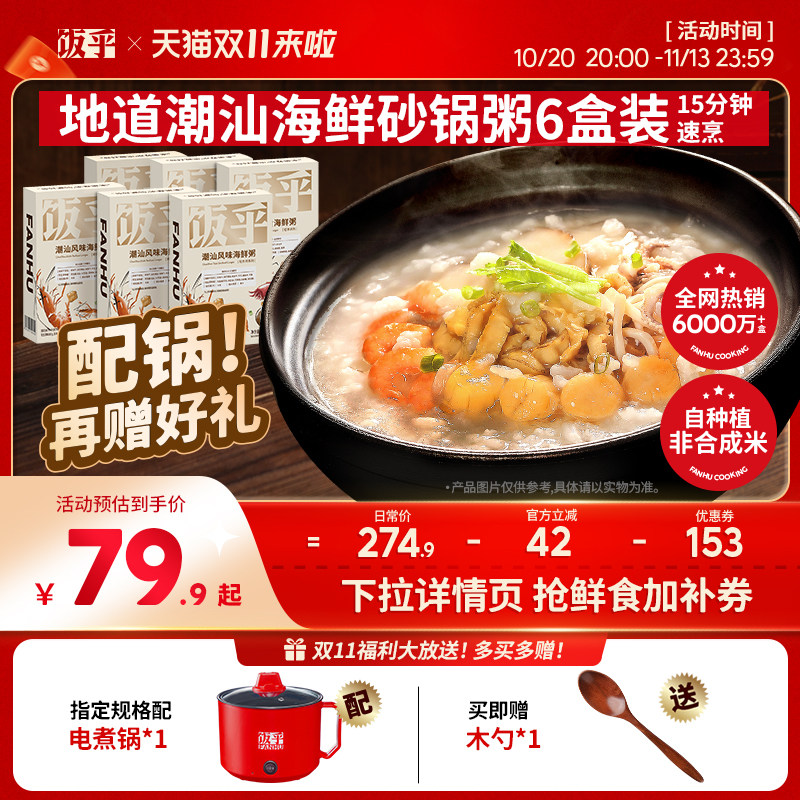 【尝鲜推荐6盒】饭乎海鲜砂锅粥方便快煮即食食品速食粥懒人方便