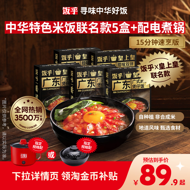 饭乎皇上皇联名款腊肠煲仔饭速食