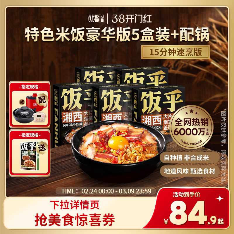 【豪华版5盒】饭乎砂锅腊味煲仔饭方便速食米饭非预制菜自热米饭