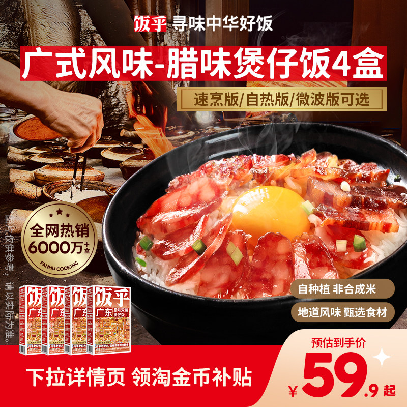 【广式风味】饭乎砂锅广式腊味速烹煲仔饭速食即食非自热米饭预制