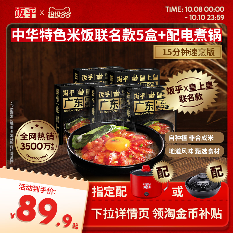 饭乎皇上皇联名款腊肠煲仔饭速食