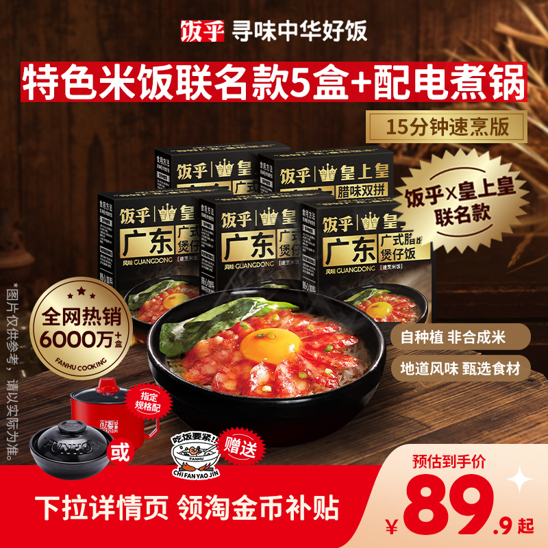 饭乎皇上皇联名款腊肠煲仔饭速食