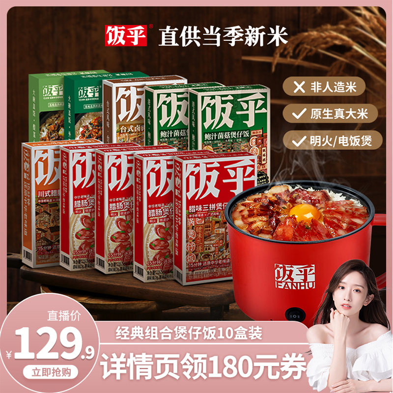 【晁然推荐】饭乎砂锅煲仔饭广式腊味腊肠方便煮家用速食米饭 粮油调味/速食/干货/烘焙 速烹米饭 原图主图