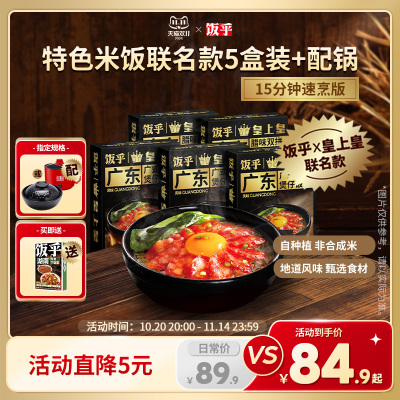 饭乎皇上皇联名款腊肠煲仔饭速食
