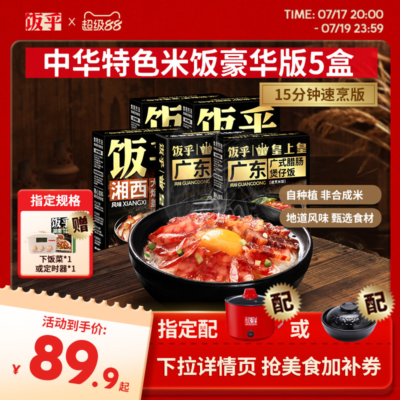 【豪华版5盒】饭乎砂锅腊味煲仔饭方便速食米饭非预制菜自热米饭
