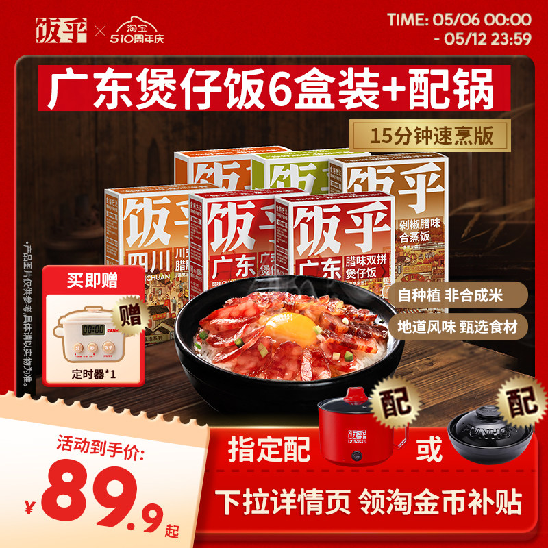 【尝鲜推荐】饭乎砂锅煲仔饭速食腊味米饭家用方便午餐非预制菜