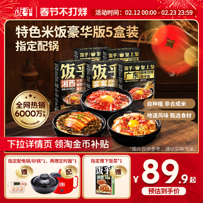 【豪华版5盒】饭乎砂锅腊味煲仔饭方便速食米饭非预制菜自热米饭