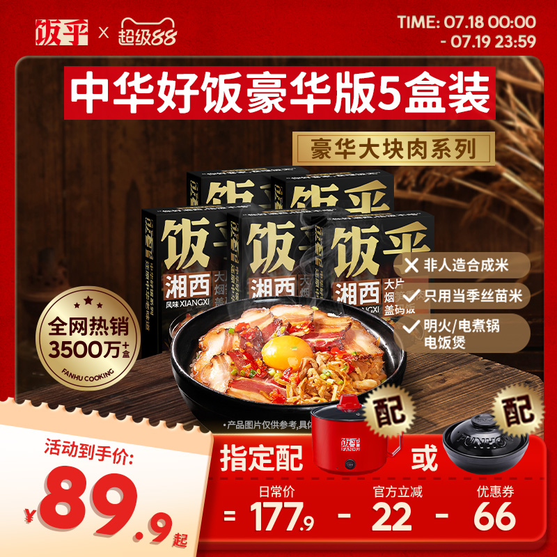 【豪华版5盒】饭乎砂锅腊味煲仔饭半成品菜方便非预制菜自热米饭