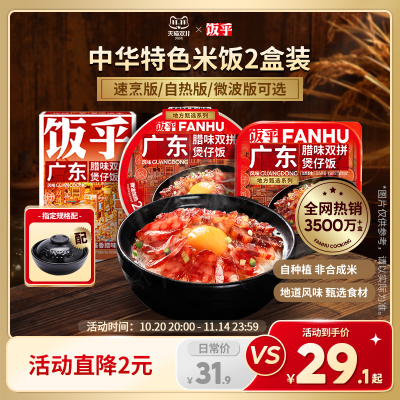 饭乎广式腊味煲仔饭2盒装