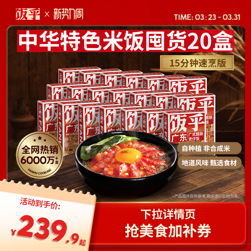 【囤货装】饭乎砂锅腊味煲仔饭方便午餐速食速食食品非自热米饭