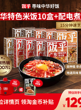 【甄选全肉10盒】饭乎腊味砂锅煲仔饭米饭速食非自热米饭预制菜