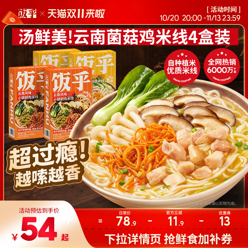 饭乎菌菇鸡汤米线米粉