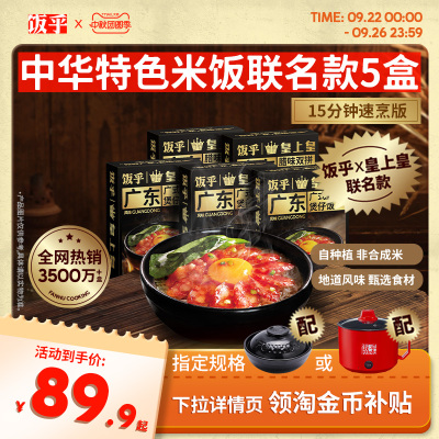 饭乎皇上皇联名款腊肠煲仔饭速食