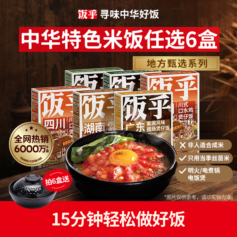 【尝鲜任选6盒】饭乎煲仔饭广式腊味腊肠方便煮家用速食米饭