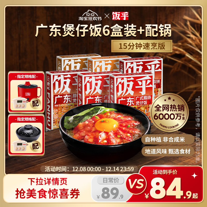 【尝鲜6盒配锅】饭乎砂锅煲仔饭广式腊肠速食方便速食非自热米饭