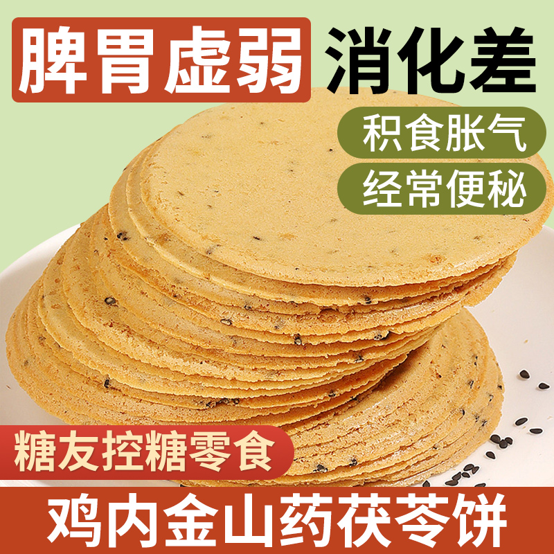 鸡内金山药茯苓焦饼薄脆黑芝麻饼干无糖精养胃健康养生小零食ww