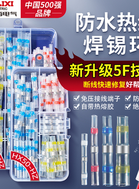 德力西防水焊锡环免压绝缘热缩并线管接线端子电线对接头万能神器